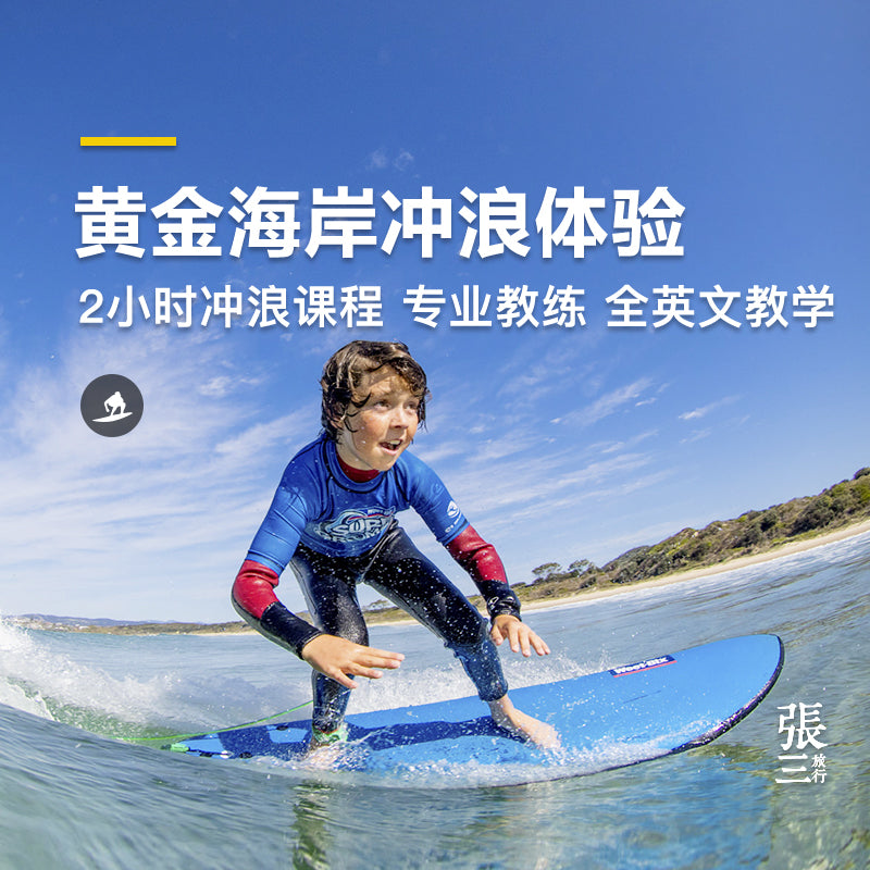 澳大利亚：黄金海岸冲浪教学英文课程